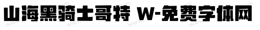 山海黑骑士哥特 W字体转换